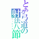 とある弓道の射法八節（ベーシック）