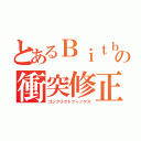 とあるＢｉｔｂｕｃｋｅｔの衝突修正（コンフリクトフィックス）