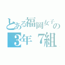 とある福岡女子高校の３年７組（）