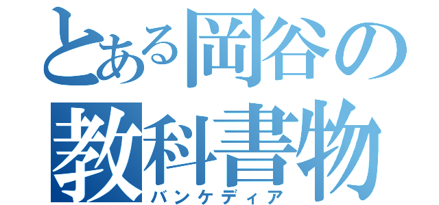 とある岡谷の教科書物（バンケディア）