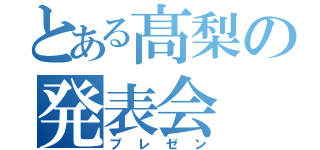 とある髙梨の発表会（プレゼン）