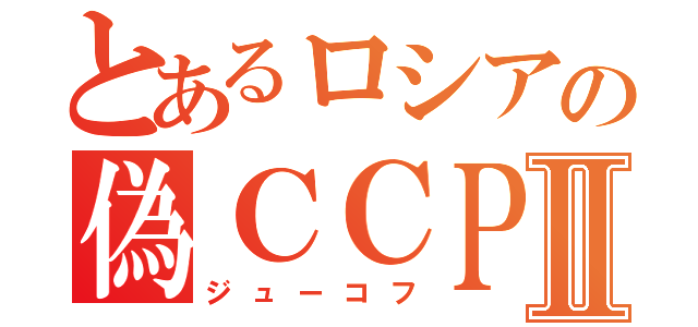 とあるロシアの偽ＣＣＰⅡ（ジューコフ）