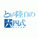 とある陸自の六四式（４ｋｇ小銃）