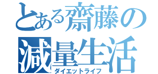 とある齋藤の減量生活（ダイエットライフ）