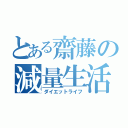 とある齋藤の減量生活（ダイエットライフ）