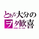 とある大分のヲタ歓喜（刀剣乱舞－花丸－を放送）