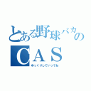 とある野球バカのＣＡＳ（ゆっくりしていってね）