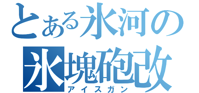 とある氷河の氷塊砲改（アイスガン）