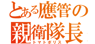 とある應管の親衛隊長（トマトポリス）