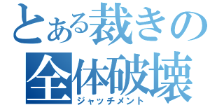 とある裁きの全体破壊（ジャッチメント）