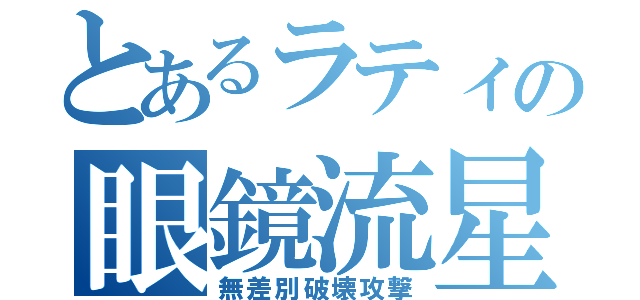 とあるラティの眼鏡流星（無差別破壊攻撃）