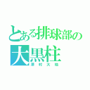 とある排球部の大黒柱（澤村大地）