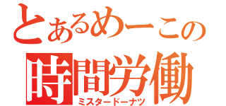 とあるめーこの時間労働（ミスタードーナツ）