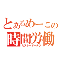 とあるめーこの時間労働（ミスタードーナツ）