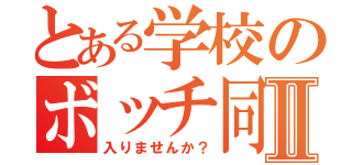 とある学校のボッチ同盟Ⅱ（入りませんか？）