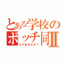 とある学校のボッチ同盟Ⅱ（入りませんか？）