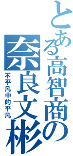 とある高智商の奈良文彬（不平凡中的平凡）