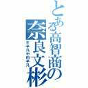 とある高智商の奈良文彬（不平凡中的平凡）