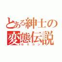 とある紳士の変態伝説（ロリコン）