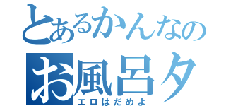 とあるかんなのお風呂タイム（エロはだめよ）