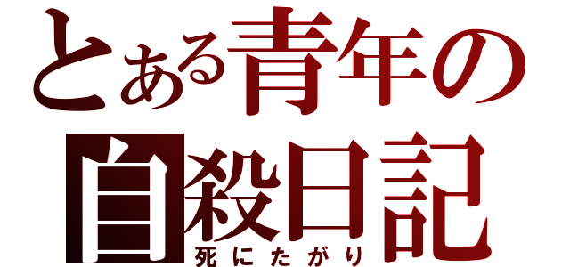 とある青年の自殺日記（死にたがり）