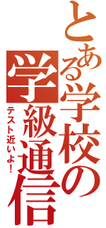 とある学校の学級通信（テスト近いよ！）