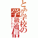 とある学校の学級通信（テスト近いよ！）