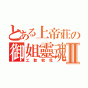 とある上帝莊の御姐靈魂Ⅱ（工數救我）