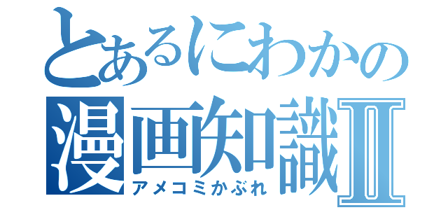 とあるにわかの漫画知識Ⅱ（アメコミかぶれ）