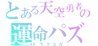 とある天空勇者の運命パズル（ドラクエⅣ）