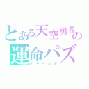 とある天空勇者の運命パズル（ドラクエⅣ）