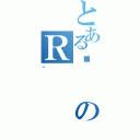 とあるޕのＲ（ذ）