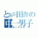 とある田舎の中一男子（歌い手志望）