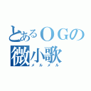 とあるＯＧの微小歌（メルメル）