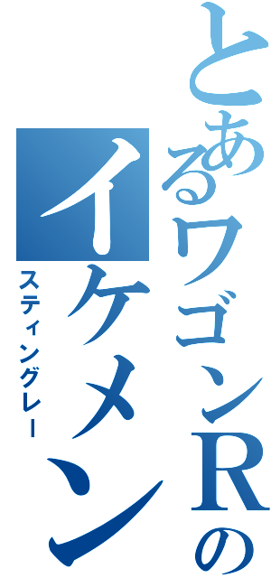 とあるワゴンＲのイケメン車両（スティングレー）