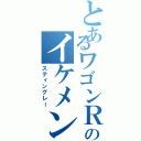 とあるワゴンＲのイケメン車両（スティングレー）