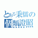 とある秉儒の個類證照（或技術專長）