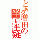 とある増田の半信半疑（ほんとかな）