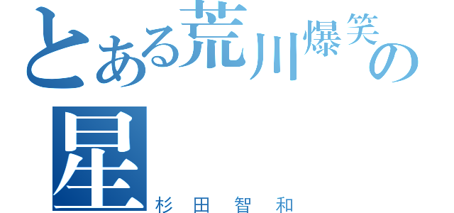 とある荒川爆笑团の星（杉田智和）