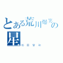 とある荒川爆笑团の星（杉田智和）