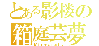 とある影楼の箱庭芸夢（Ｍｉｎｅｃｒａｆｔ）