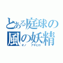 とある庭球の風の妖精（オノ  アキヒロ）