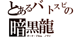 とあるバトスピの暗黒龍（ダーク・ブルム　ノヴァ）