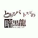 とあるバトスピの暗黒龍（ダーク・ブルム　ノヴァ）