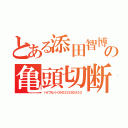 とある添田智博の亀頭切断（パイプカット０９０３３２９２５３０）