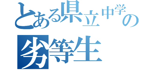 とある県立中学の劣等生（）