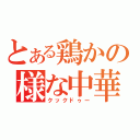 とある鶏かの様な中華（クックドゥー）