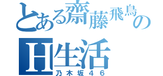 とある齋藤飛鳥のＨ生活（乃木坂４６）