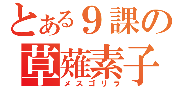 とある９課の草薙素子（メスゴリラ）