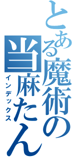 とある魔術の当麻たん（インデックス）